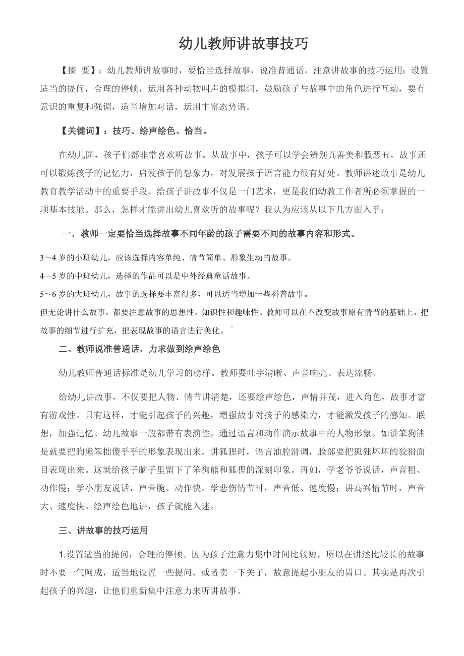 幼儿教师讲故事技巧.docx_第1页