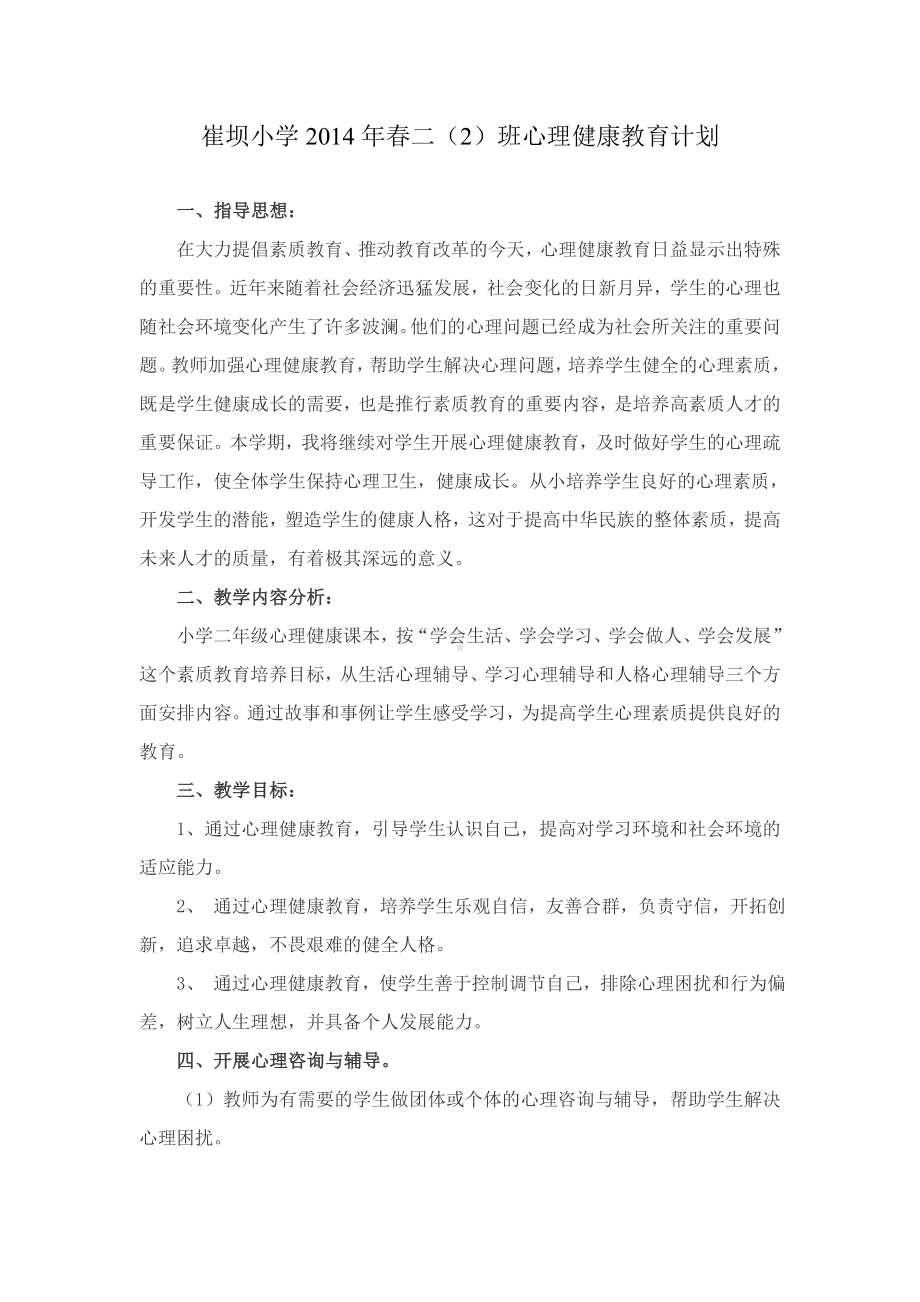 二（2）班心理健康教育计划.doc_第1页