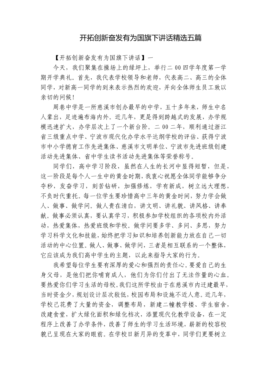 开拓创新奋发有为国旗下讲话精选五篇.docx_第1页