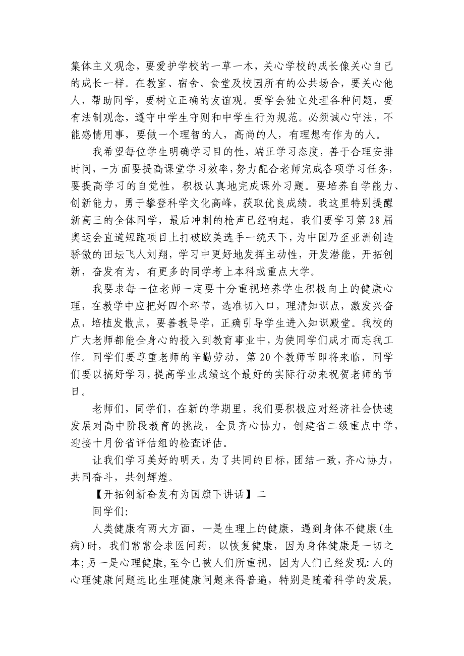 开拓创新奋发有为国旗下讲话精选五篇.docx_第2页