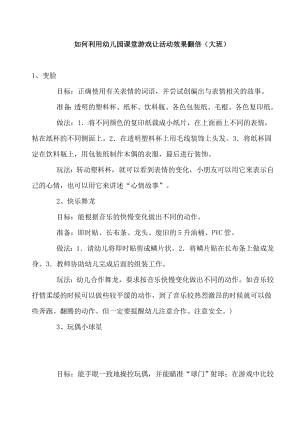 如何利用幼儿园课堂游戏让活动效果翻倍（大班）.doc