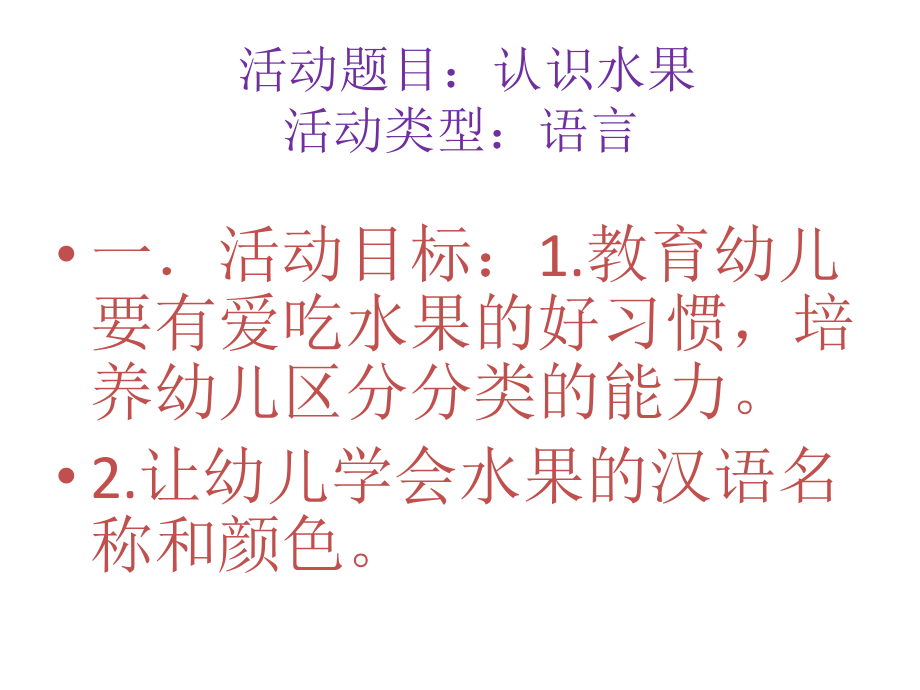 幼儿园教案语言活动认识水果（2）.pptx_第2页