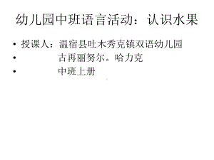 幼儿园教案语言活动认识水果（2）.pptx