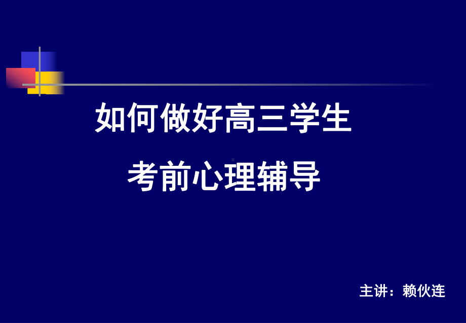 2如何做好高三学生考前心理辅导.ppt_第1页