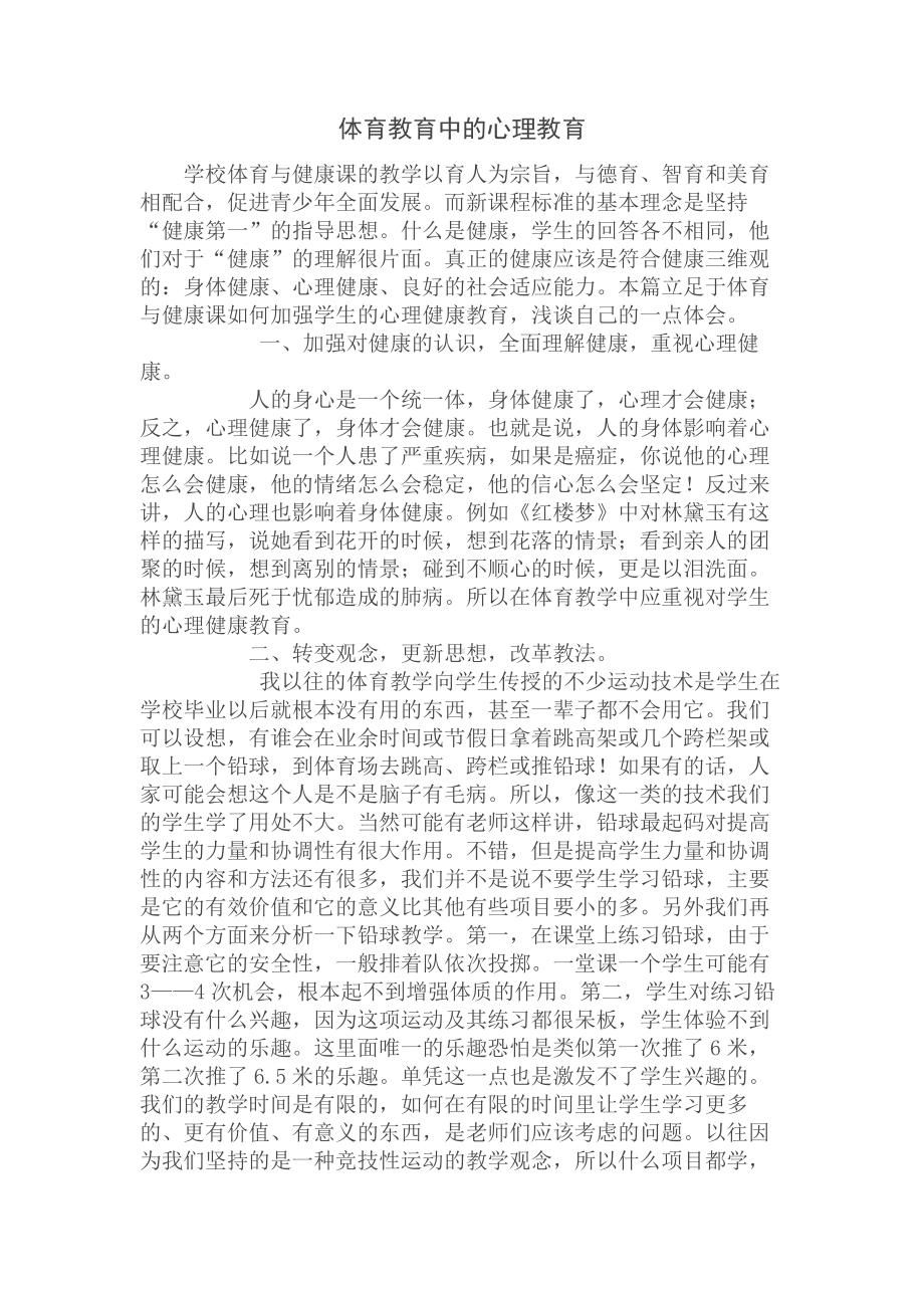 体育教育中的心理教育.doc_第1页