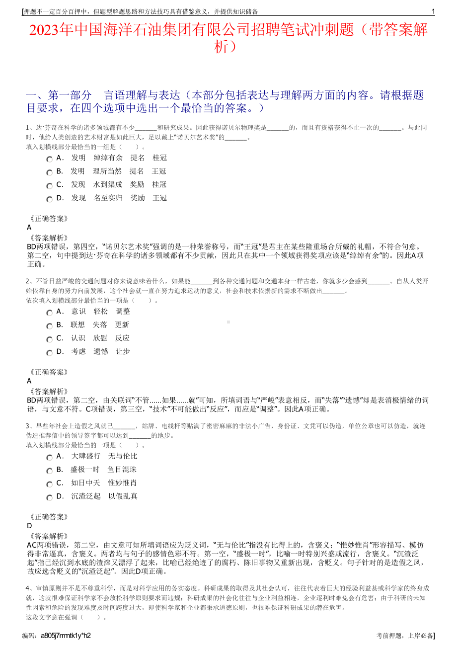 2023年中国海洋石油集团有限公司招聘笔试冲刺题（带答案解析）.pdf_第1页