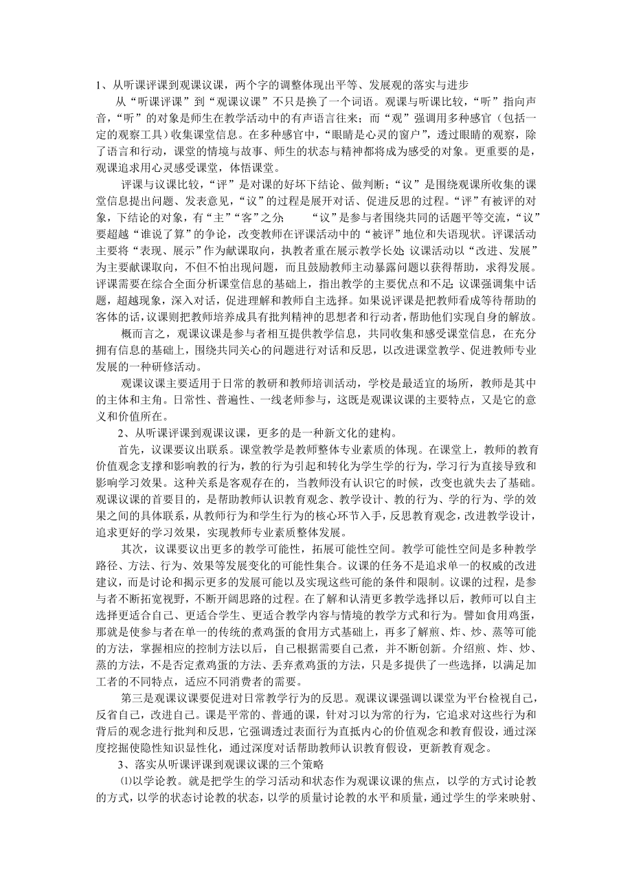 怎样从“听课评课”到“观课议课”体现教学有效性.doc_第1页