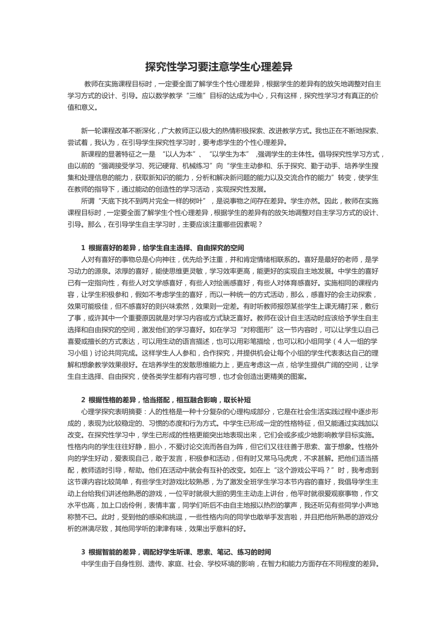 探究性学习要注意学生心理差异.doc_第1页