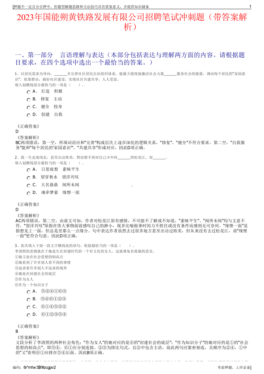 2023年国能朔黄铁路发展有限公司招聘笔试冲刺题（带答案解析）.pdf_第1页