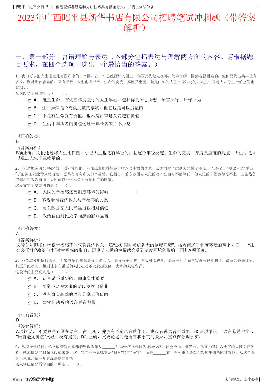 2023年广西昭平县新华书店有限公司招聘笔试冲刺题（带答案解析）.pdf_第1页