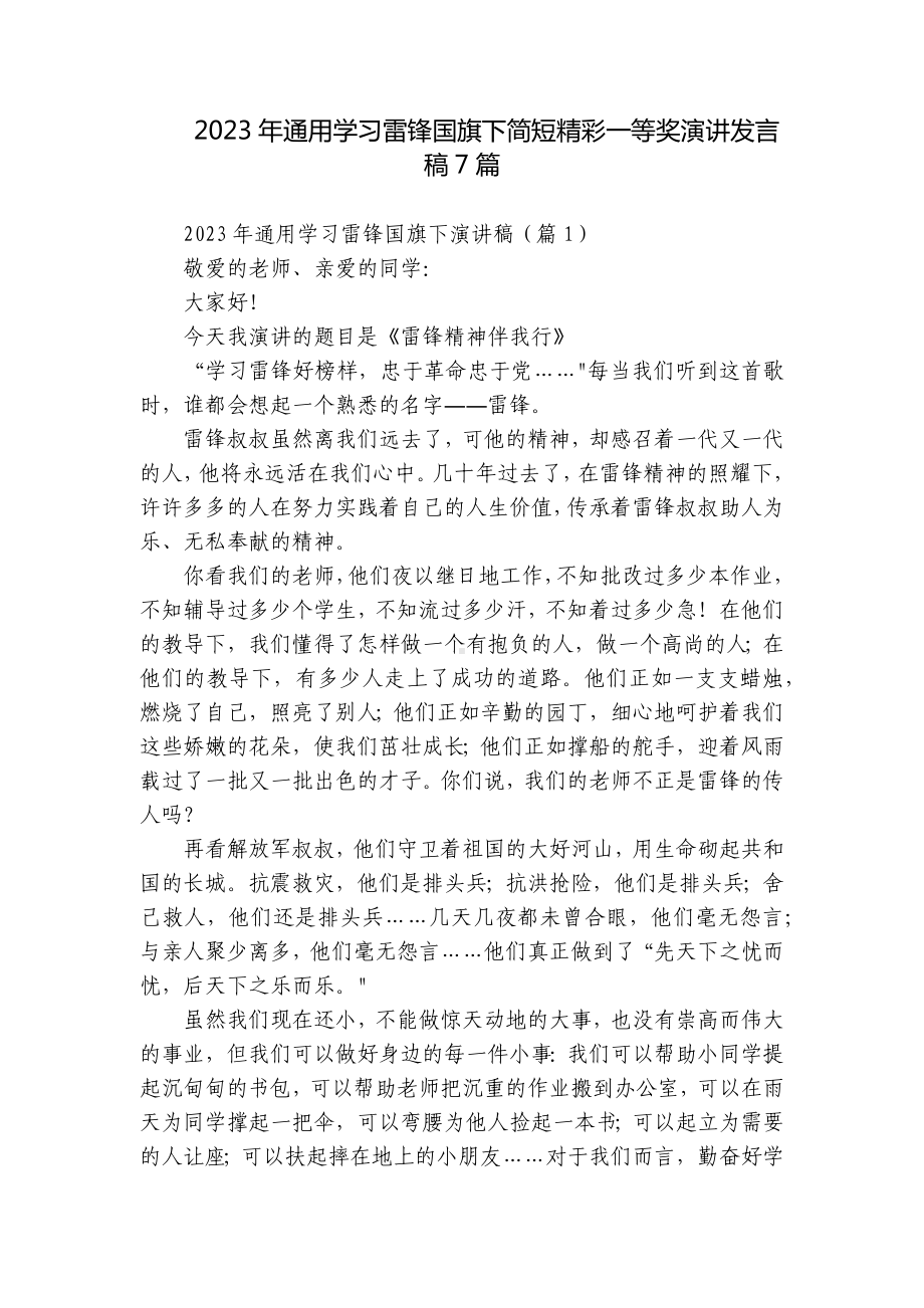 2023年通用学习雷锋国旗下简短精彩一等奖演讲发言稿7篇.docx_第1页