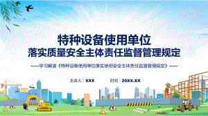 贯彻落实特种设备使用单位落实使用安全主体责任监督管理规定学习解读课件.pptx