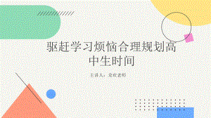 驱赶学习烦恼合理规划高中生时间 ppt课件-2023春高中家长会.pptx