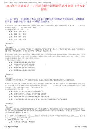 2023年中国建筑第三工程局有限公司招聘笔试冲刺题（带答案解析）.pdf