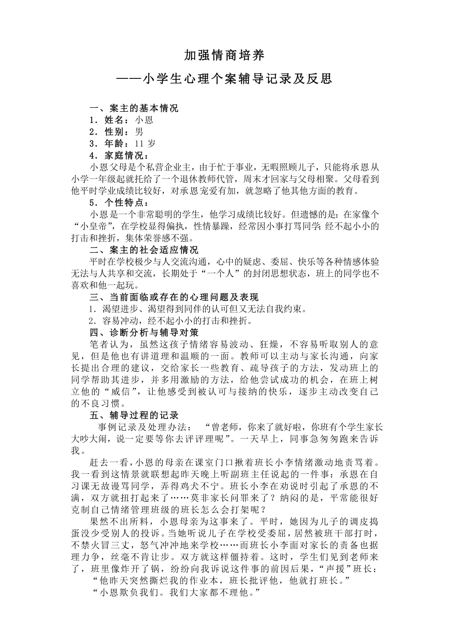 小学生心理个案辅导记录及反思.doc_第1页