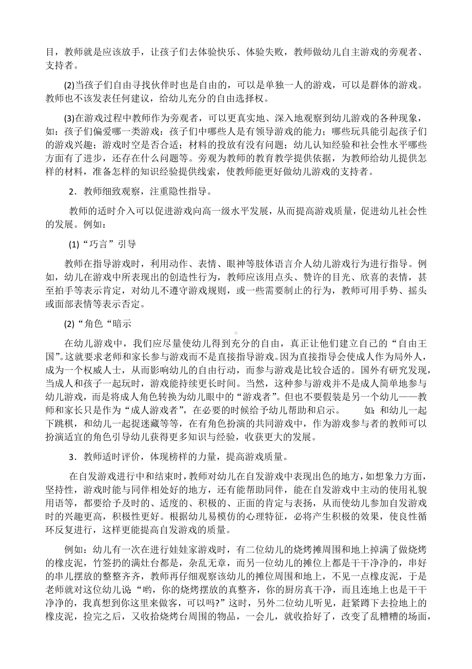 幼儿自主游戏的重要性和教师的指导策略.docx_第2页