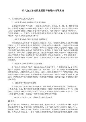 幼儿自主游戏的重要性和教师的指导策略.docx