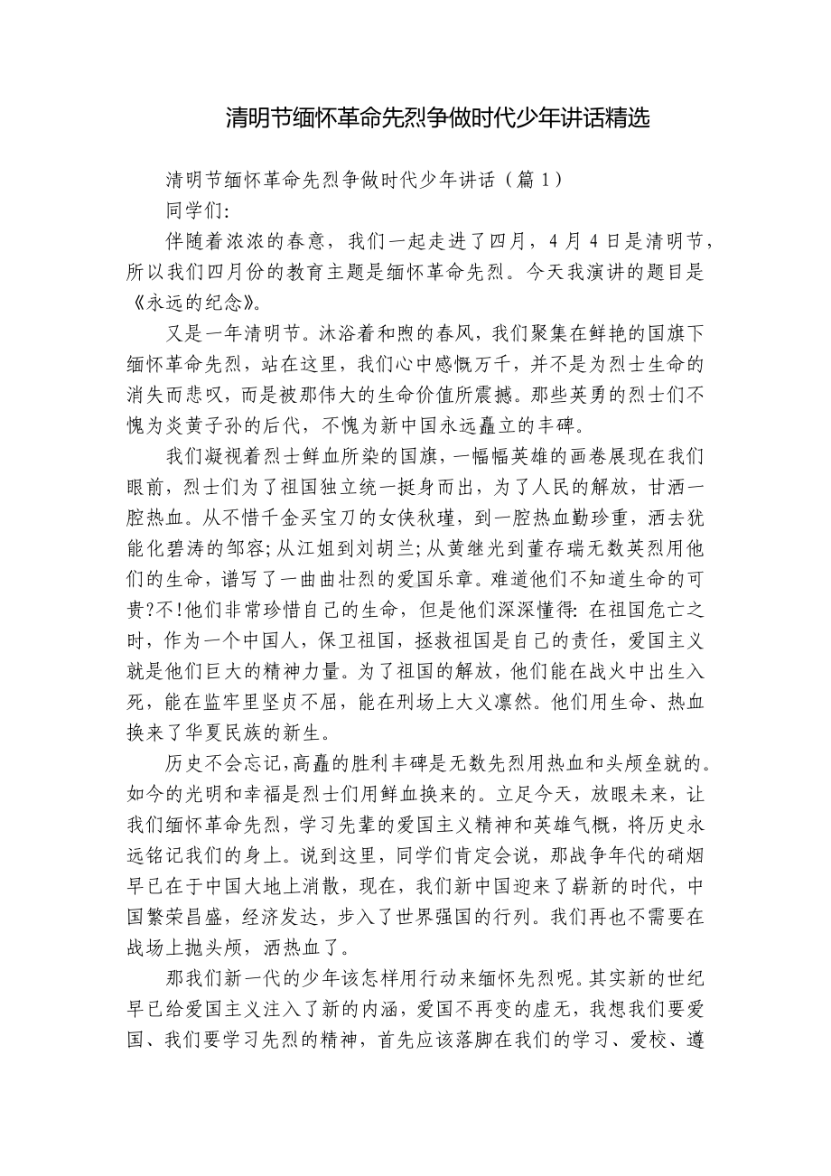 清明节缅怀革命先烈争做时代少年讲话精选.docx_第1页