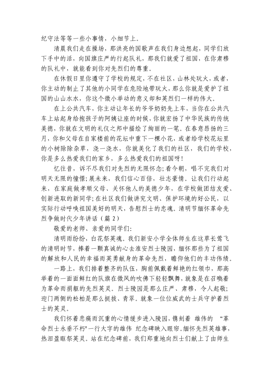 清明节缅怀革命先烈争做时代少年讲话精选.docx_第2页