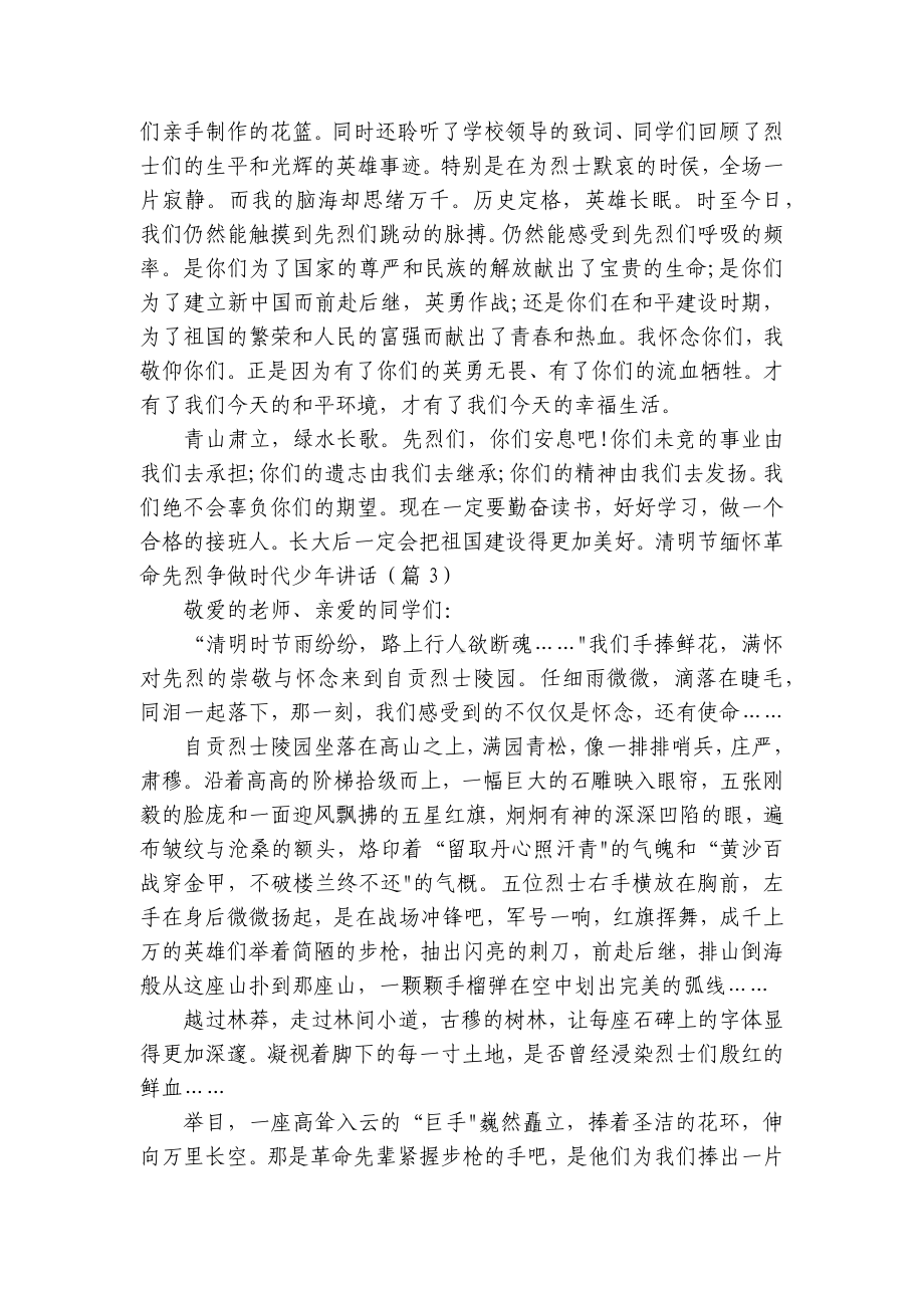 清明节缅怀革命先烈争做时代少年讲话精选.docx_第3页