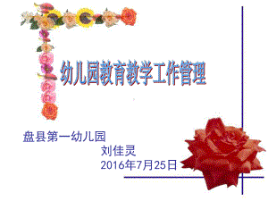 幼儿园教育教学工作管理PPT课件.ppt