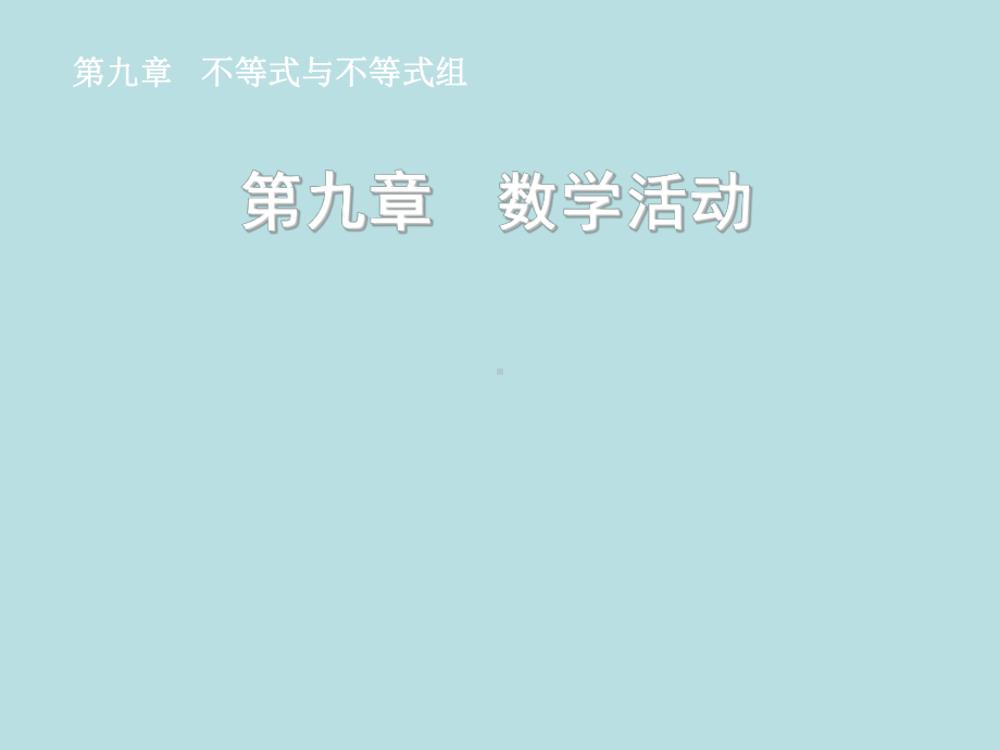 七年级数学下册第九章数学活动同步授课课件人教新课标版.ppt_第1页