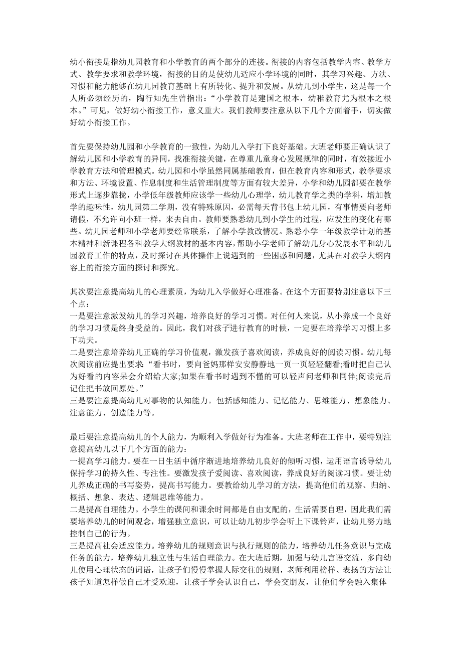 幼小衔接是指幼儿园教育和小学教育的两个部分的连接.doc_第1页