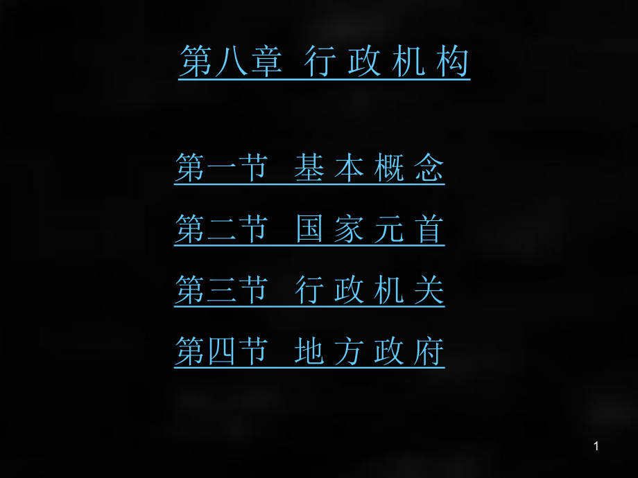 《宪法》课件章节8.ppt_第1页