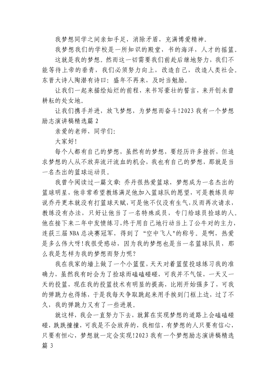 2023我有一个梦想励志简短精彩一等奖演讲发言稿最新8篇.docx_第2页