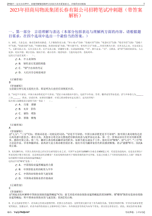 2023年招商局物流集团长春有限公司招聘笔试冲刺题（带答案解析）.pdf