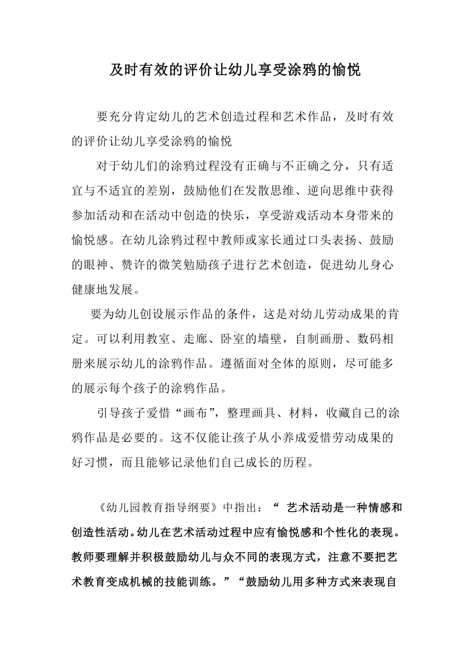 及时有效的评价促进幼儿涂鸦的乐趣.doc_第1页