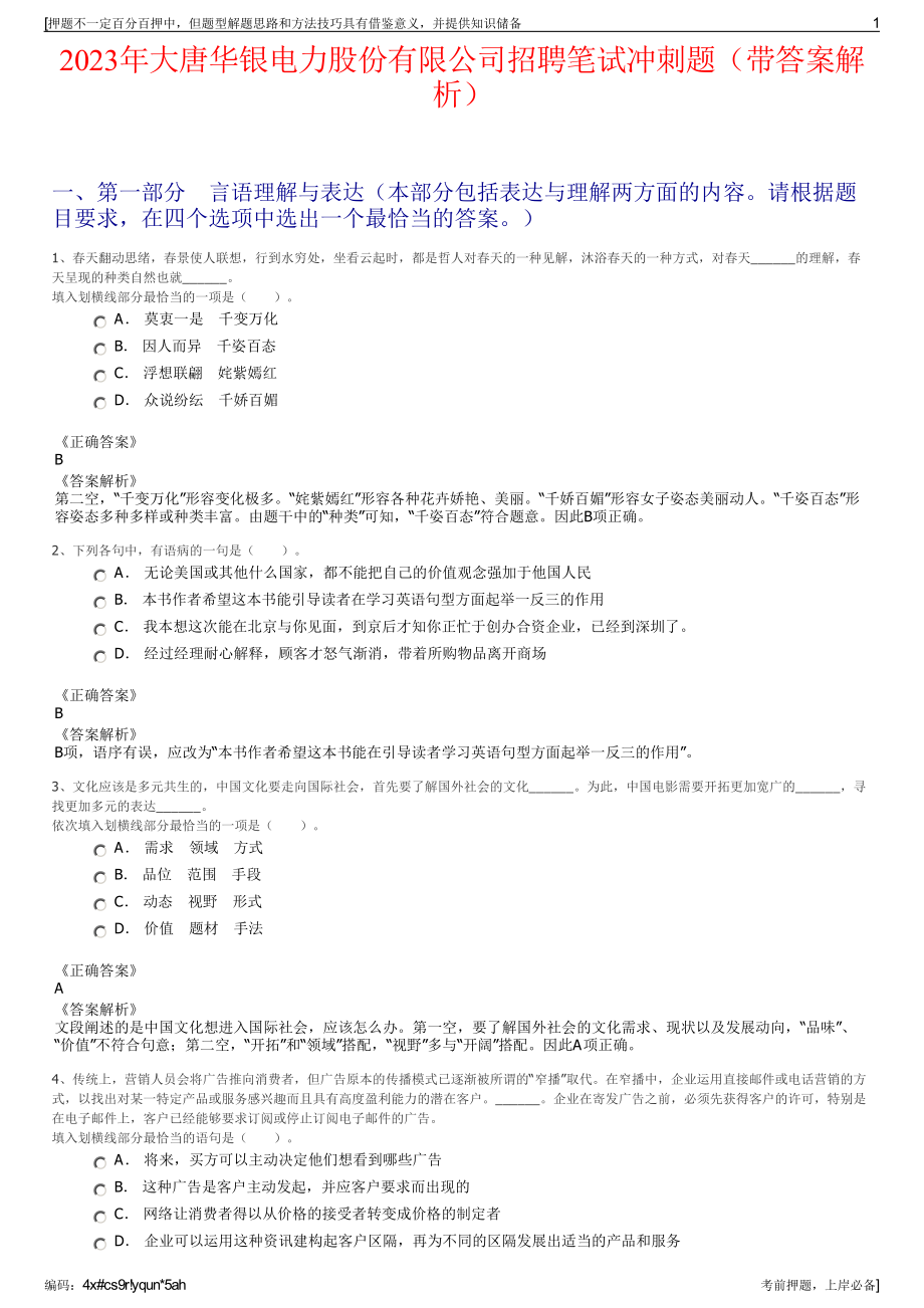 2023年大唐华银电力股份有限公司招聘笔试冲刺题（带答案解析）.pdf_第1页