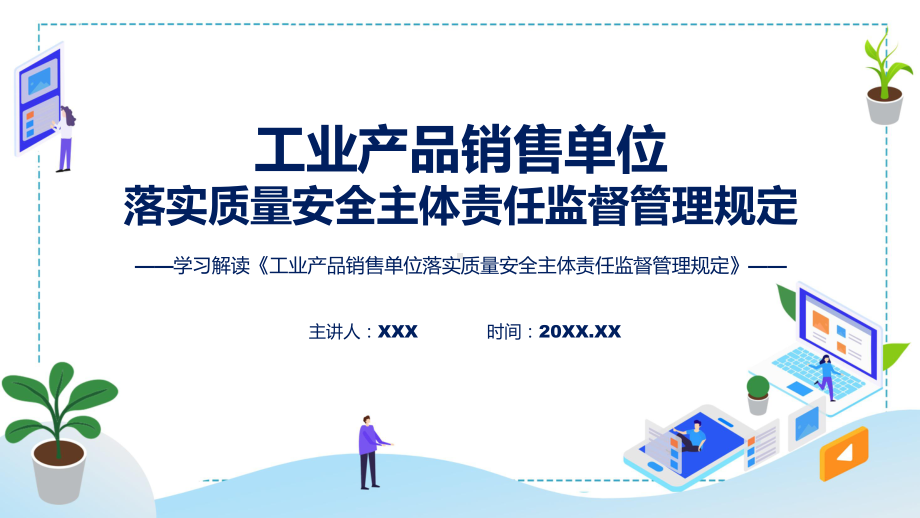 工业产品销售单位落实质量安全主体责任监督管理规定系统学习解读（ppt）资料.pptx_第1页