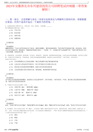 2023年安徽淮北市东兴建设投资公司招聘笔试冲刺题（带答案解析）.pdf