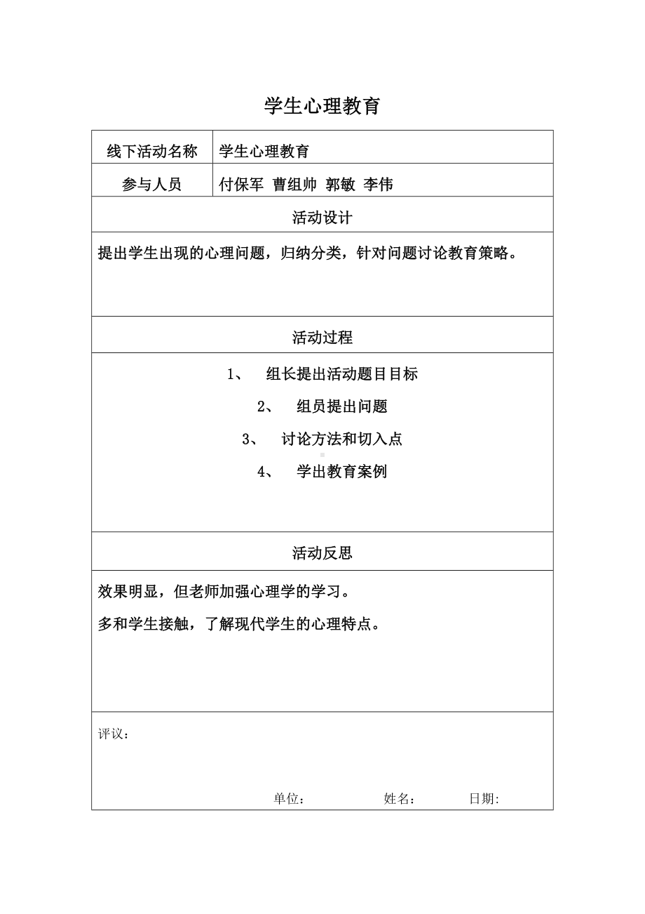 学生心理教育.doc_第1页