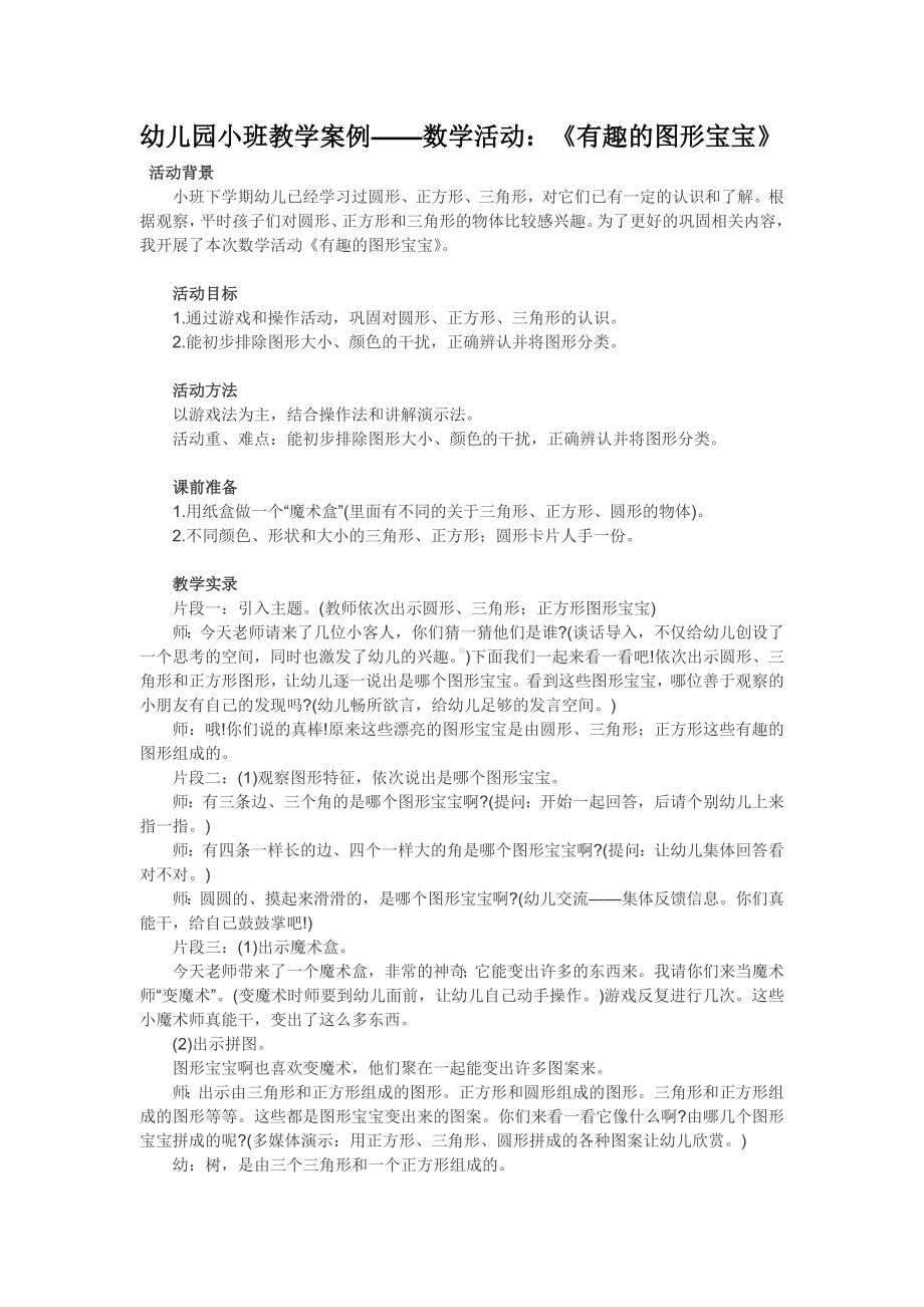 教学案幼儿园小班教学案例-数学活动：《有趣的图形宝宝》.doc_第1页