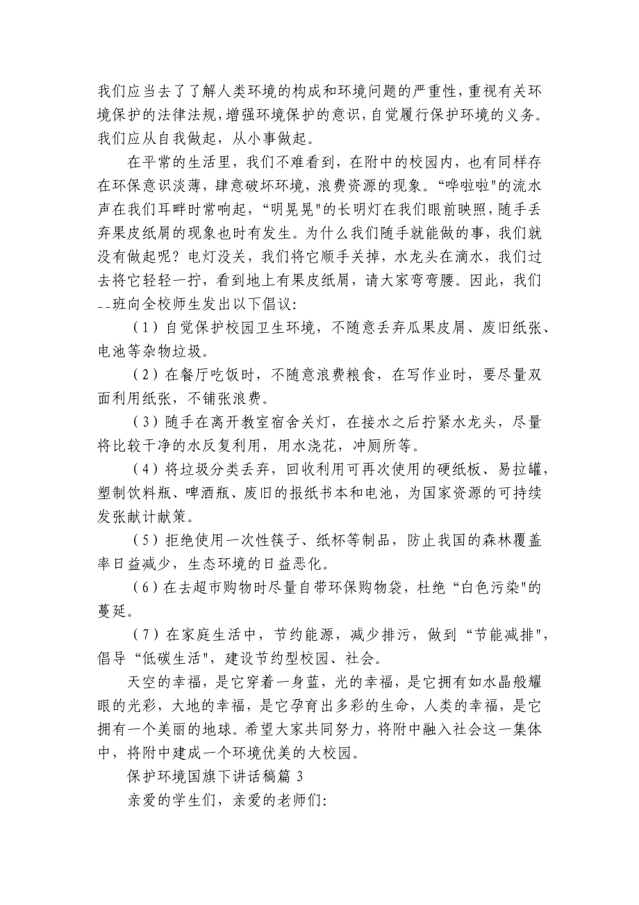 保护环境国旗下讲话稿10篇参考.docx_第2页