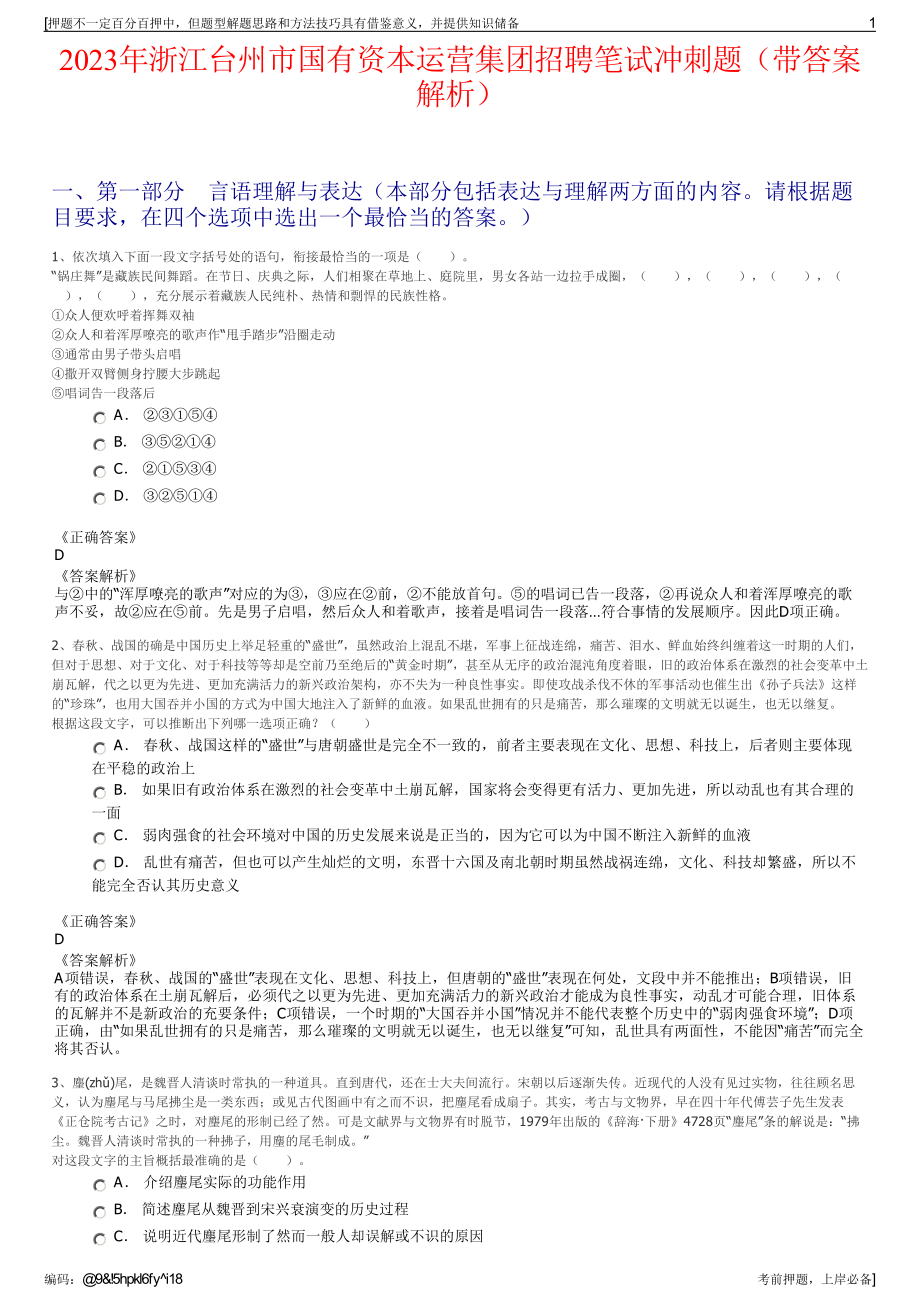 2023年浙江台州市国有资本运营集团招聘笔试冲刺题（带答案解析）.pdf_第1页