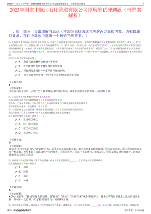 2023年国家中航油石化管道有限公司招聘笔试冲刺题（带答案解析）.pdf