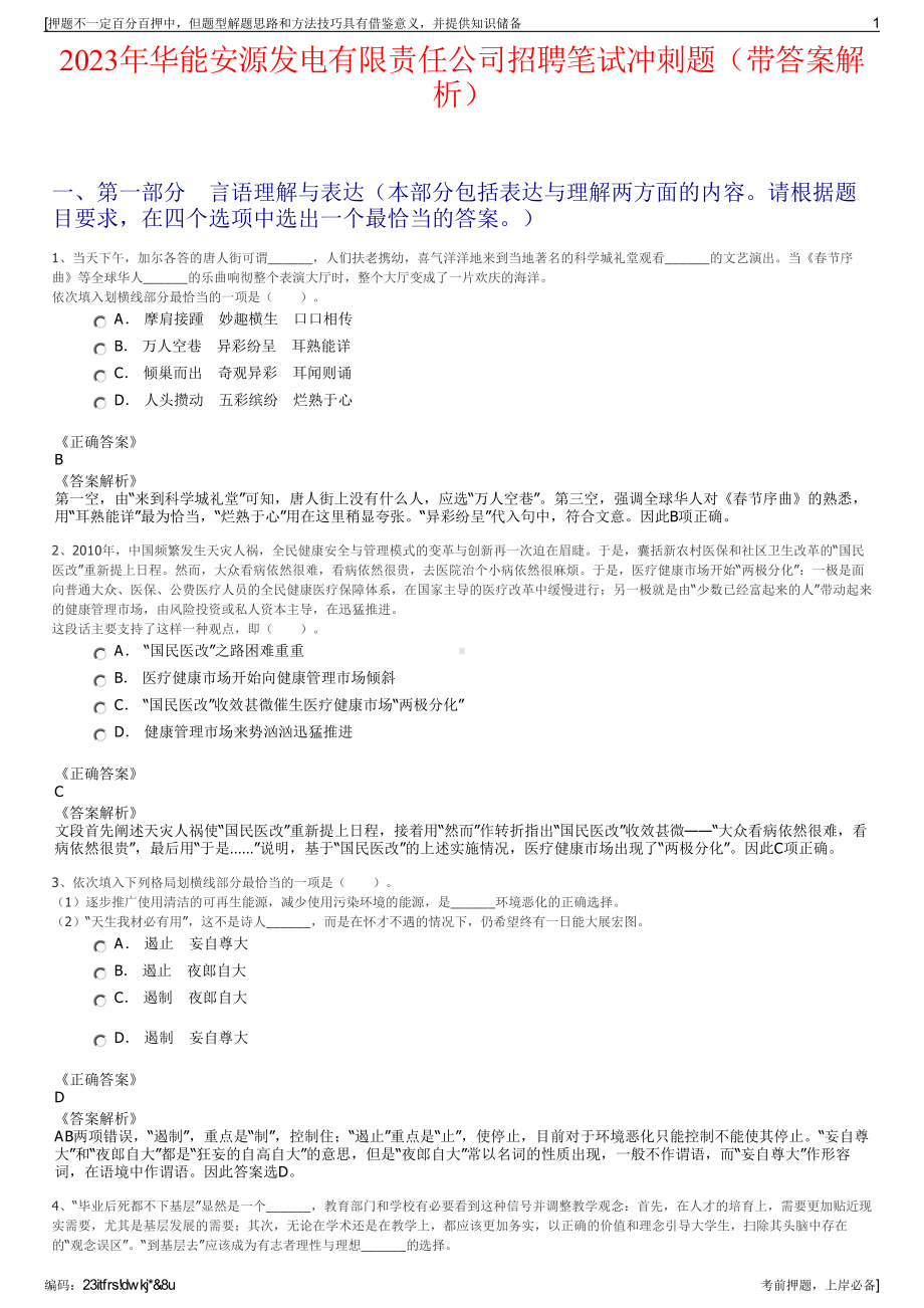 2023年华能安源发电有限责任公司招聘笔试冲刺题（带答案解析）.pdf_第1页