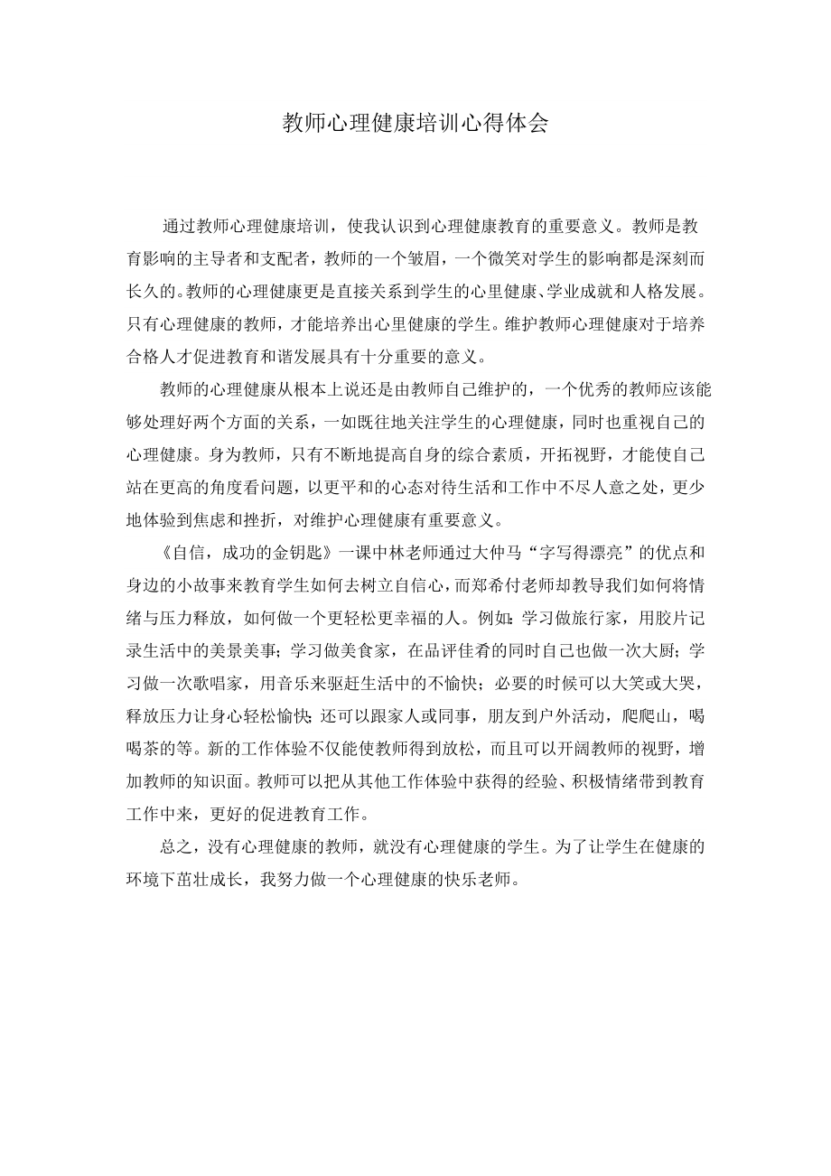 教师心理健康培训心得体1.doc_第1页