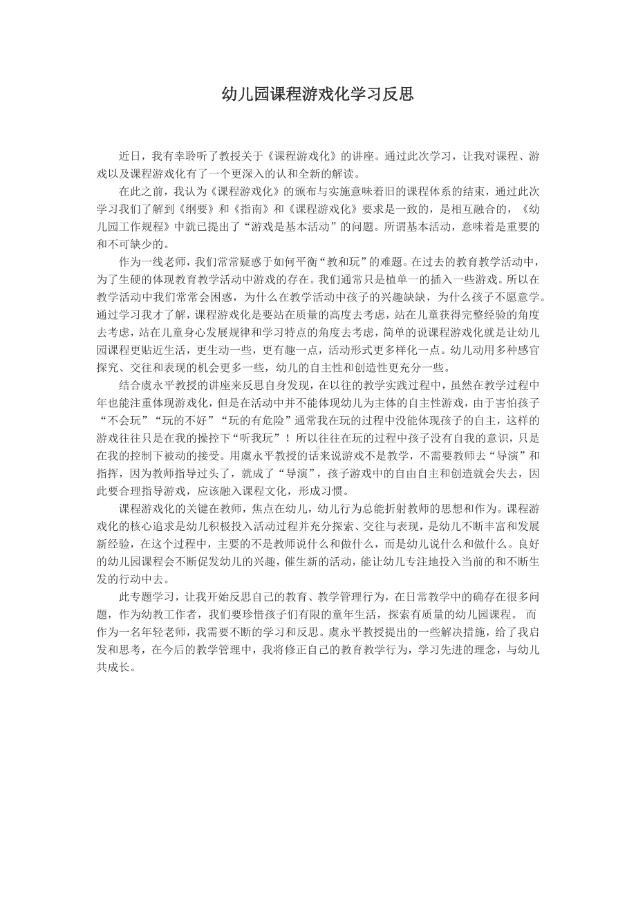 幼儿园课程游戏化学习反思.docx_第1页