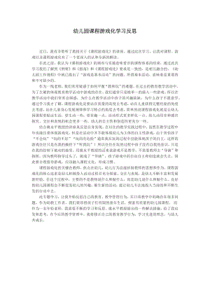 幼儿园课程游戏化学习反思.docx