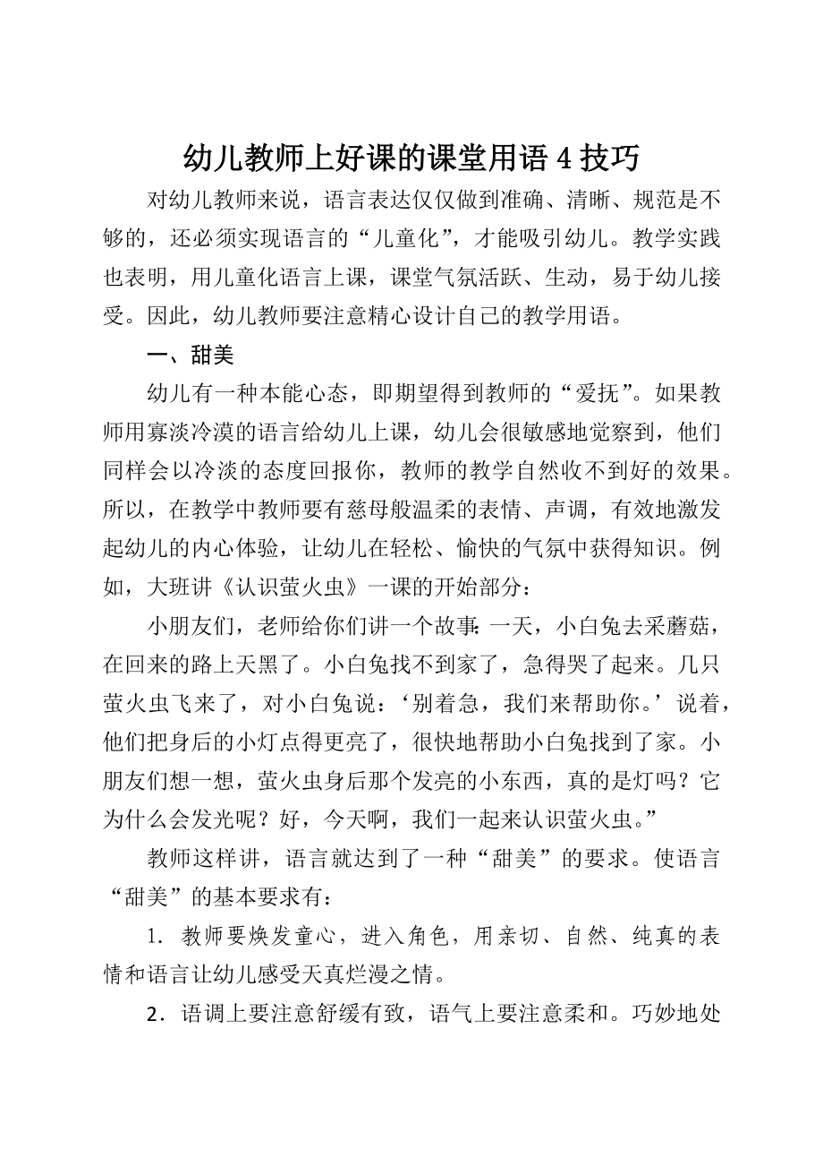 幼儿教师上好课的课堂用语4技巧.docx_第1页