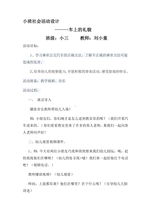 中心幼儿园小班社会车上的礼貌活动设计.docx