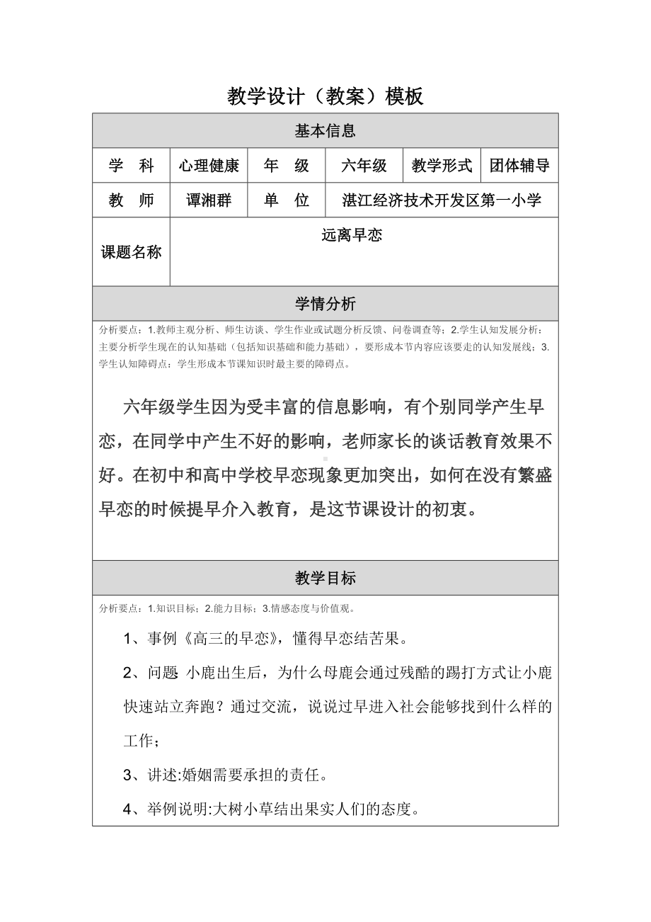 心理健康团体辅导课教学设计2.doc_第1页