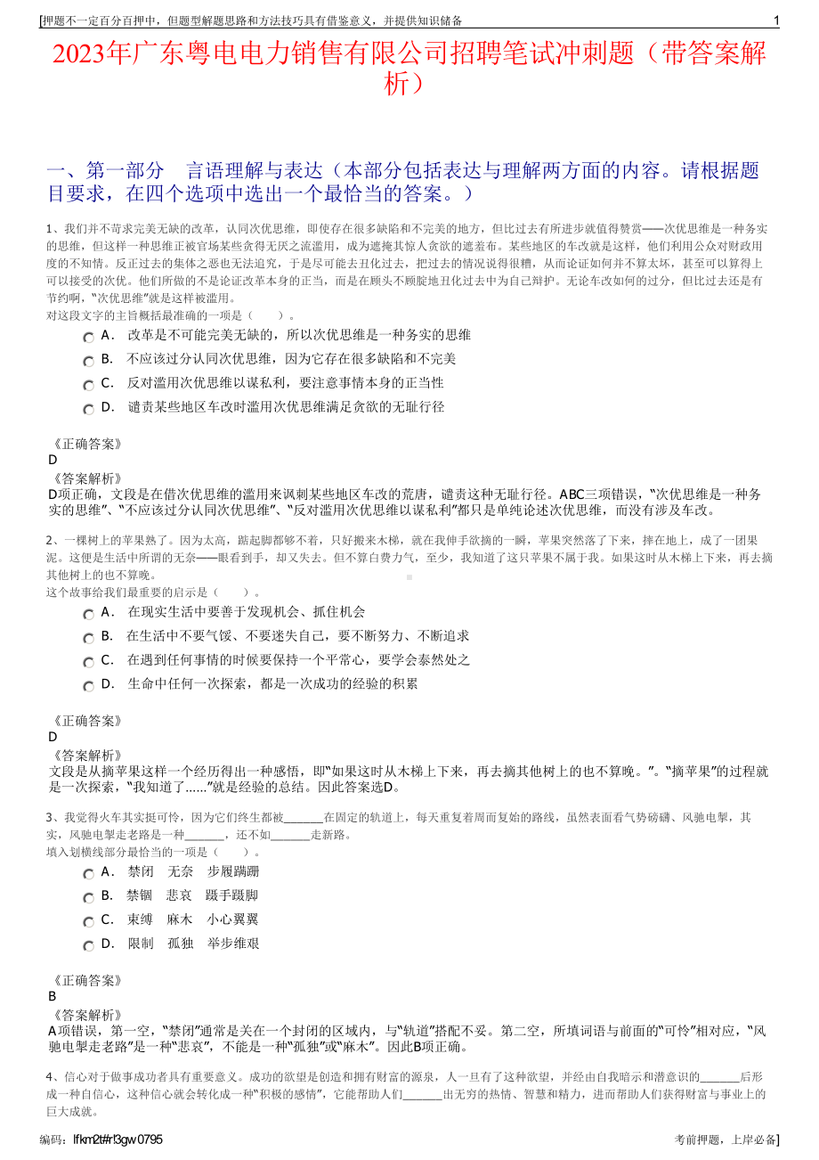 2023年广东粤电电力销售有限公司招聘笔试冲刺题（带答案解析）.pdf_第1页