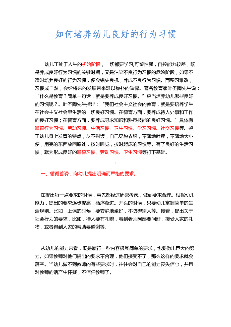 如何培养幼儿良好的行为习惯.docx_第1页