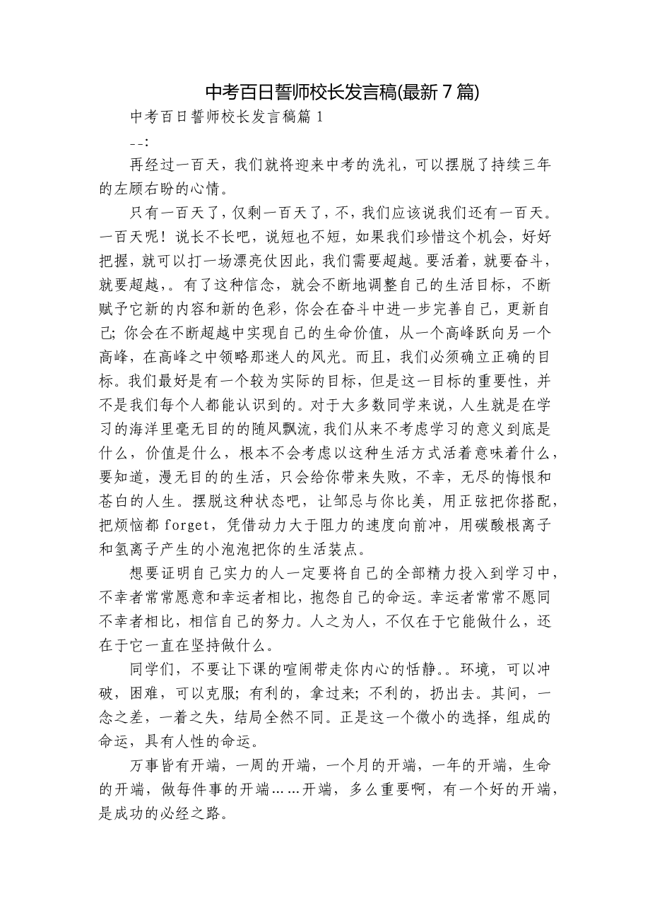 中考百日誓师校长发言稿(最新7篇).docx_第1页