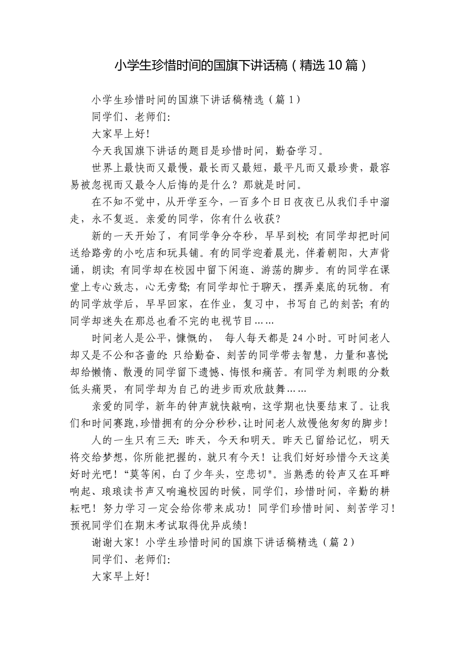 小学生珍惜时间的国旗下讲话稿（精选10篇）.docx_第1页